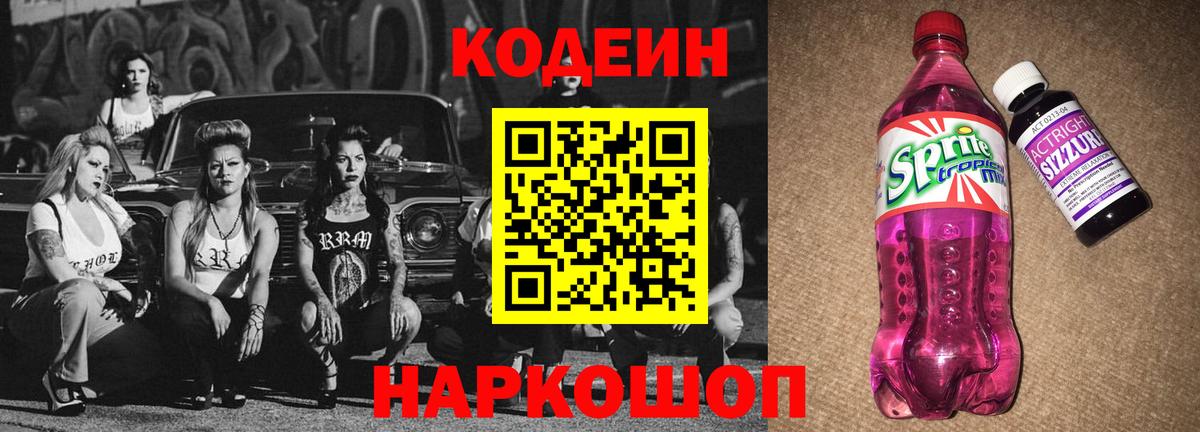Codein напиток Lean (лин) Сосновый Бор
